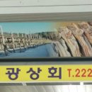 해광상회