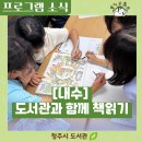 동산(청원)지역아동센터 | [내수] 어린이들의 웃음소리로 가득했던 「도서관과 함께 책읽기」 현장 속으로!
