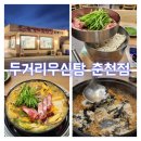 우신탕 | 춘천밥집 두거리우신탕 솔직후기