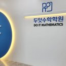 두잇수학학원