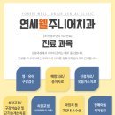 연세웰주니어치과 이미지
