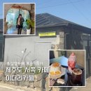 서쪽마을 | 제주도 서쪽 카페 추천 디저트 맛집 이더리카페 후기
