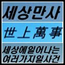 세상만사[世上萬事] 이미지