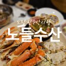 소라약국 | 노량진수산시장 대게 포장 배달 매장 방문후기