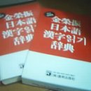 일본한자읽기사전/지상의숟가락하나 무조건 싸게 팝니다^^ [사진有] 이미지