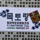 평창목토랑협동조합