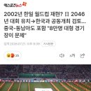 2002년 한일 월드컵 재현? 日 2046년 대회 유치→한국과 공동개최 검토…중국-동남아도 포함 "8만명 대형 경기장이 문제" 이미지