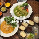 [서울 북촌 맛집] 데이트할 때 가성비 좋은 ‘연남토마 북촌점’