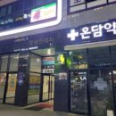 온담약국 이미지