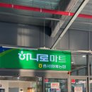 충서원예농협 하나로마트