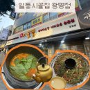 [광명/광명동 맛집]광명사거리맛집 광명추어탕 전 막걸리 땡길 땐 ‘일등시골집 광명점’ 후기