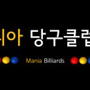 매니아 당구클럽 이미지