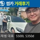 [거래후기-이재범대표]이재범 대표의 제주도 벤츠S클래스 출고후기