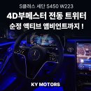 티모터스(T-motors) | 솔 /벤츠 4D부메스터 전동 트위터 시공, 순정 액티브 앰비언트까지 완벽 적용 (S클래스 세단 S450 W223...
