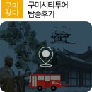구미시티투어 생생후기
