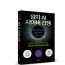 ＜신간＞ 2026년 6월 꼭 읽어봐야 할 도서 추천! 「양자 AI 사이버 전쟁」 (김한회 저 / 보민출판사 펴냄) 이미지
