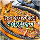신선풍천장어 | 담양 장어구이 현지인 추천 가성비 찐맛집 죽향풍천장어 장어정식 후기