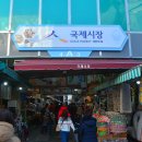 국제시장 - 강남구 | 국제시장