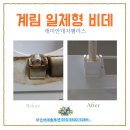 래미안대치팰리스 계림 비데 분해 청소 업체, 일체형 내부 오염과 비용 문의 해결!