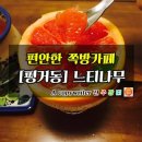 느티나무쪽방카페