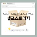 (주)엠쉐어 | [아이엠박스 서포터즈 3기] 셀프스토리지 체험하기