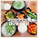 반월당 국밥맛집 국밥참맛있는집 대구동성로점