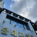 The 금돼지 | 🍖 약수 금돼지식당 웨이팅 후기 The Best Korean BBQ in Seoul(Geumdwaeji Sikdang)
