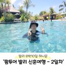 아리아파크 | [W-19] 팜투어 발리 8박10일 - 2일차(아리아두타 조식, 워터붐파크, 카나야스파, 제주돈)