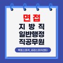 이수식육식당 | ★축★ 합격 [면접] 지방직 9급 일반행정직 공무원 최종 합격을 축하드립니다.