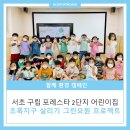 서초포레스타2단지, 서초구립 포레스타2단지어린이집 네이버블로그