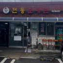 전통순대촌 | [창원] 북면 비비 추천 순대전골맛집 후기 '전통순대촌'