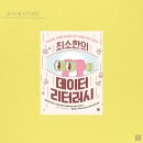 송석리 | [책이야기] 최소한의 데이터 리터러시│송석리 외