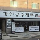 강인규수제족발