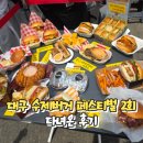 대구 수제버거 페스티벌 2회 다녀온 후기