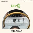 헤어봄 | 진주 가좌동 미용실, “헤어봄” 디톡스 헤드스파 솔직한 후기