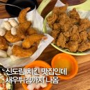 치킨매니아 - 부평구 부흥로 264 | 신도림 치킨 맛집 추천! 새우튀김까지 푸짐한 치킨매니아 신도림점 후기