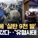 국회에 '실탄 9천 발' 들고 갔다.. "유혈사태 의도" 이미지