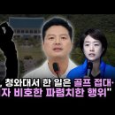 고민정, 김태우 골프 접대·건설업자 비호한 파렴치한 행위 이미지