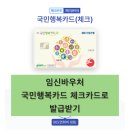 기업은행(오대문약국) 앞 | [임신 5주 차] 국민행복카드 사은품 없이 체크카드 발급받은 이유 장, 단점 후기