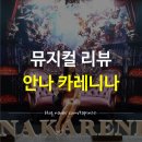 서울 한남동 블루스퀘어 인터파크홀 ; 뮤지컬 안나카레니나(ANNA KARENINA) 후기