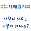 나래원치과의원 네이버블로그
