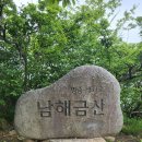 2024년6월11~12일1박2일 남해 삼천포 사량도 보리암 공룡화석 자료방 이미지