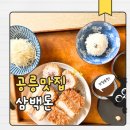 공릉동 맛집 삼백돈돈카츠 후기 공리단길 돈가스 맛집, 태릉입구역 점심 혼밥 추천
