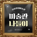 (야간) 퇴근길 미술관 산책 | 국립현대미술관 서울 무료 전시 후기｜야간개장·대중교통 정보