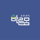 바른운동센터 이미지