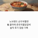 주먹쫄면 | 노브랜드 순두부쫄면 솔직 후기와 올마레 춘천국물닭갈비 함께 본 집밥 기록
