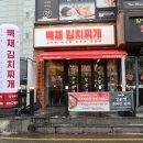 백채김치찌개 처인구청점 이미지