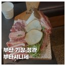 정관7로 | [FOOD]부산 기장 정관 구워주는 고기집 부타시니세 주차 내돈내산 솔직후기