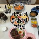 륭림닭발(단구점) | [원주] 카쿠레가/륭림닭발/고향집 주차,후기,메뉴