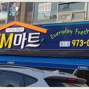 FM마트 이미지